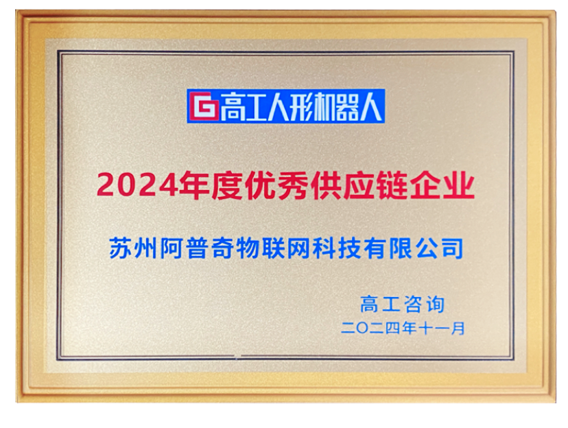 阿普奇榮獲年度優秀供應鏈企業：2024年人形機器人行業的高光時刻