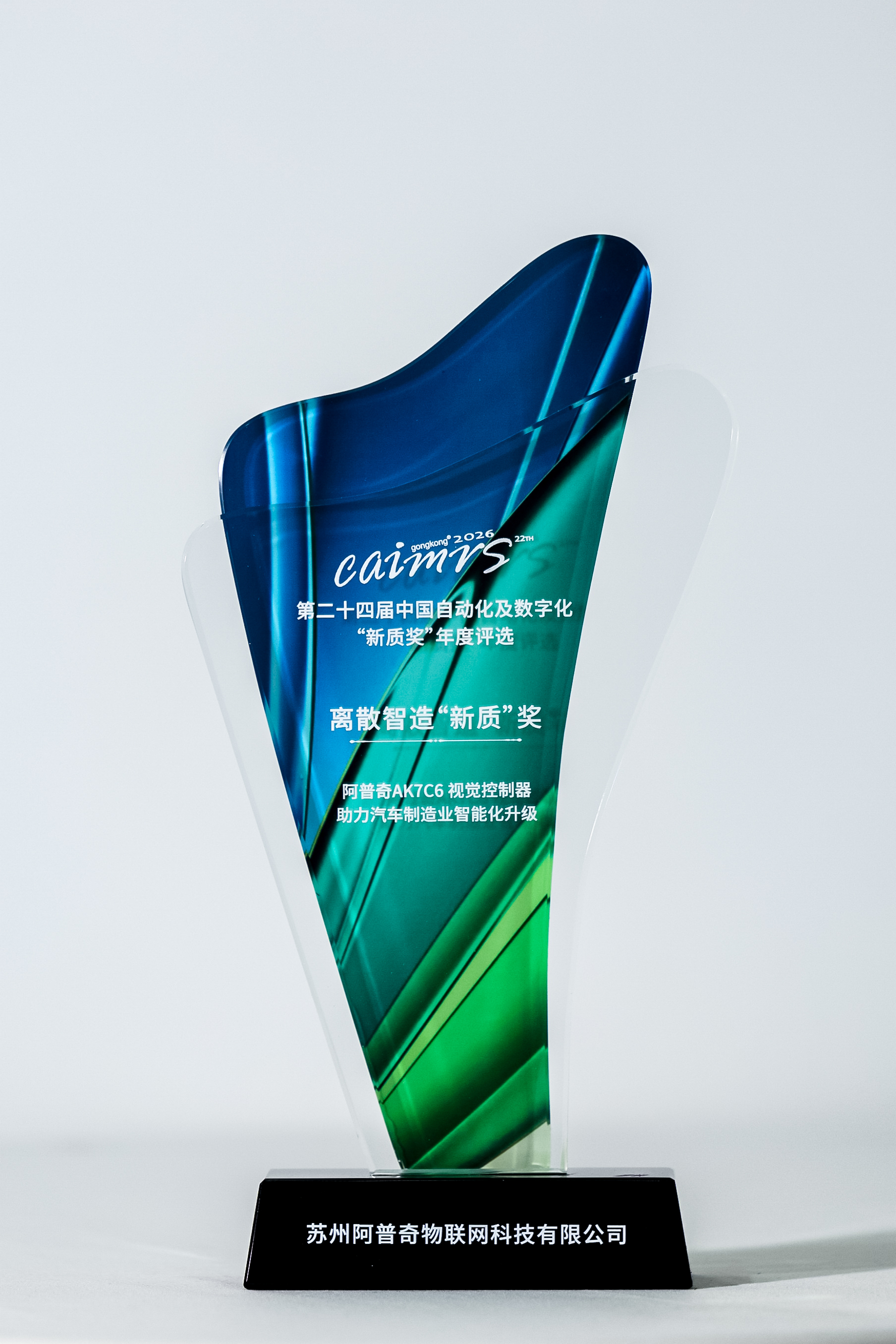 阿普奇離散智造“新質(zhì)”獎(1)