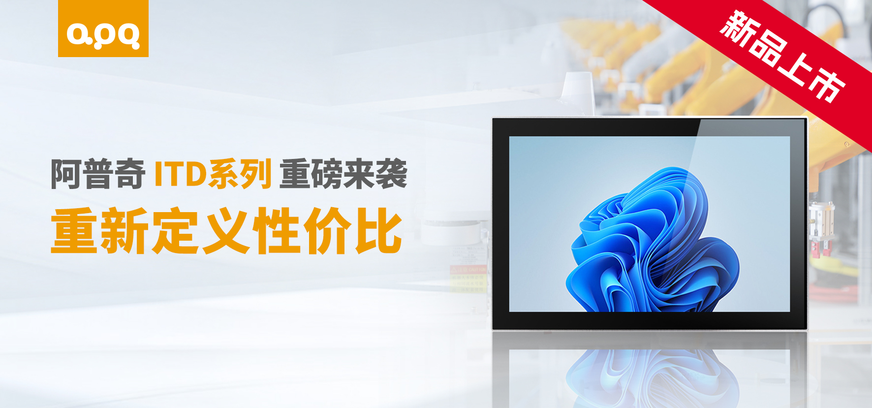 阿普奇ITD系列新品上市：超高性價(jià)比工業(yè)級(jí)顯示器，薄至18mm！