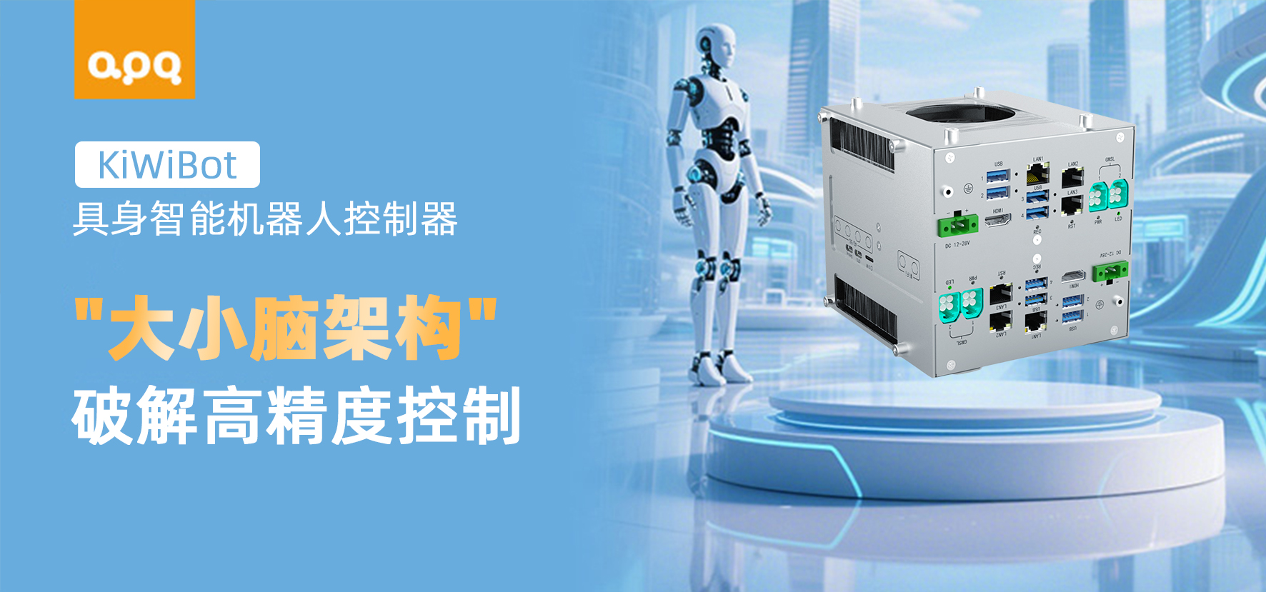 阿普奇具身機(jī)器人“核心大小腦”控制器：持續(xù)迭代破解高精度運(yùn)動(dòng)控制難題