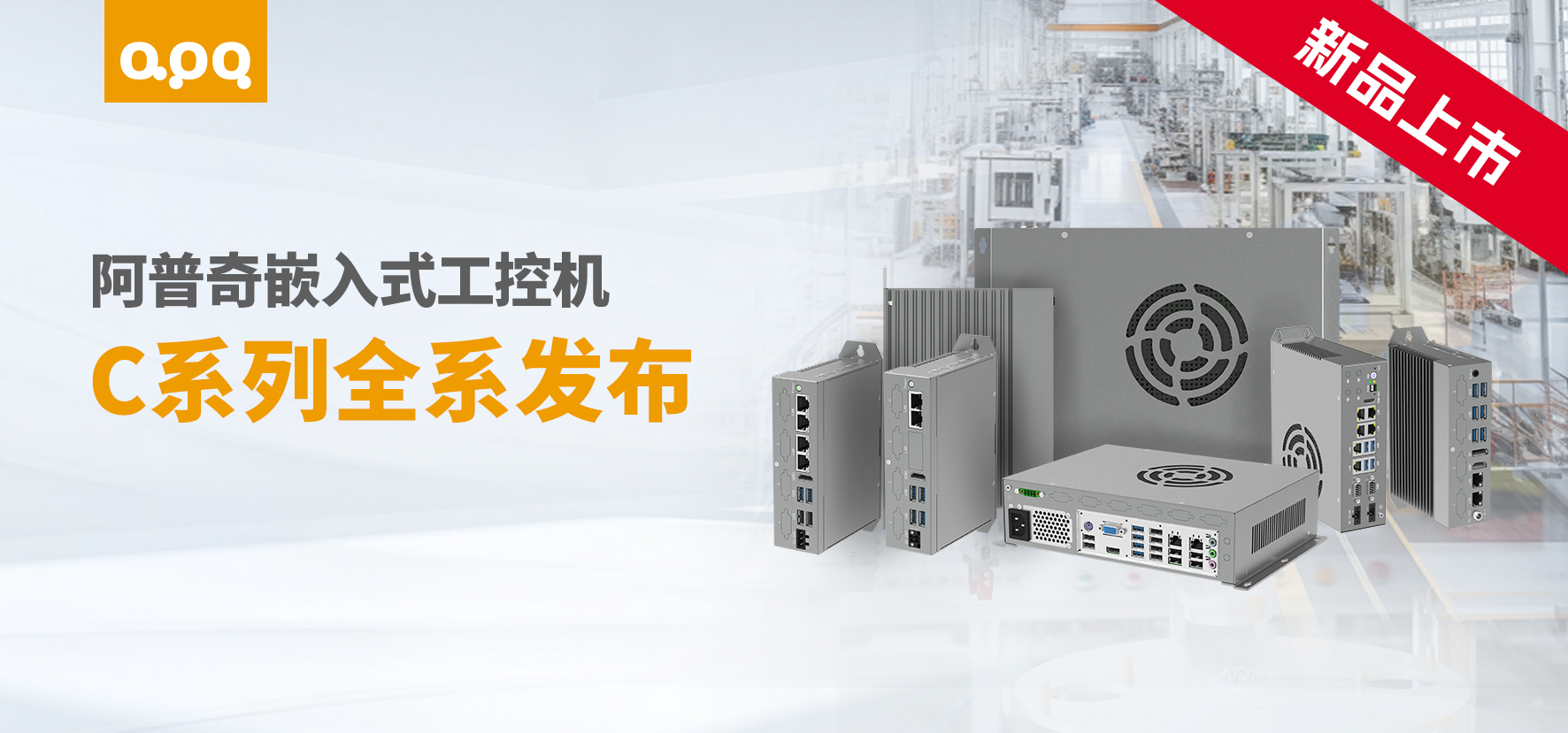應對多元工業場景，阿普奇C系列嵌入式工控機提供高性價比新選擇
