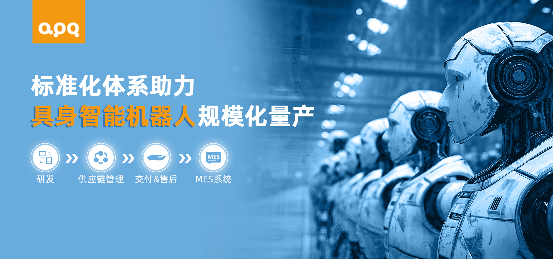 千臺(tái)如一：揭秘阿普奇支撐機(jī)器人規(guī)模化量產(chǎn)的全鏈條標(biāo)準(zhǔn)化體系