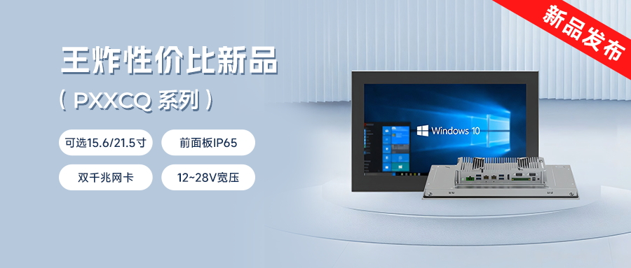 阿普奇工業一體機PC系列震撼上市！強性能+超值價=閉眼入